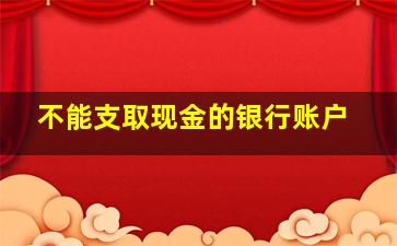 不能支取现金的银行账户