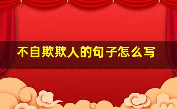 不自欺欺人的句子怎么写