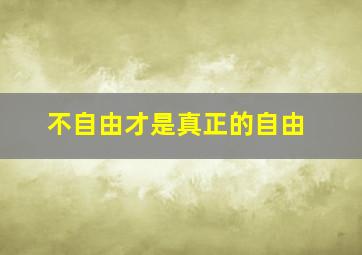 不自由才是真正的自由