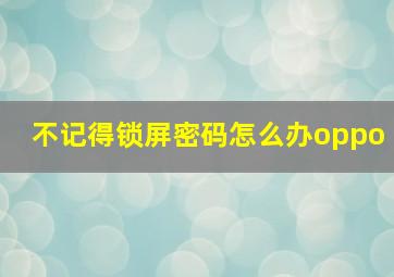 不记得锁屏密码怎么办oppo