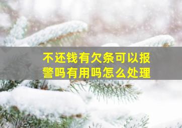 不还钱有欠条可以报警吗有用吗怎么处理