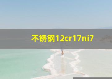 不锈钢12cr17ni7