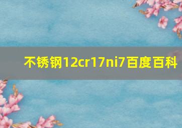 不锈钢12cr17ni7百度百科