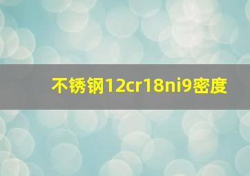 不锈钢12cr18ni9密度