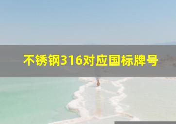 不锈钢316对应国标牌号