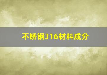 不锈钢316材料成分