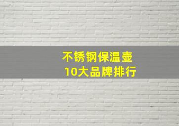 不锈钢保温壶10大品牌排行