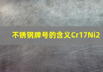 不锈钢牌号的含义Cr17Ni2