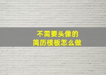 不需要头像的简历模板怎么做