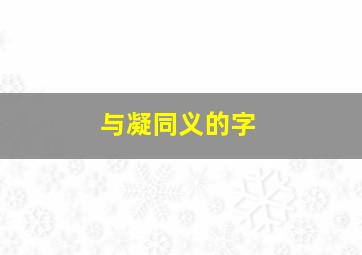 与凝同义的字