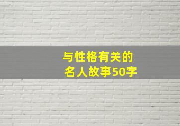 与性格有关的名人故事50字