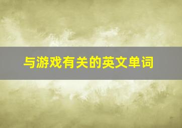 与游戏有关的英文单词