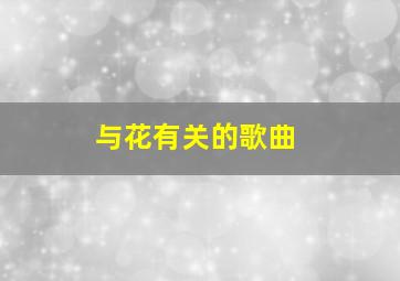 与花有关的歌曲