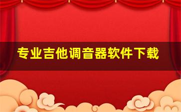 专业吉他调音器软件下载