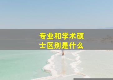 专业和学术硕士区别是什么