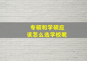 专硕和学硕应该怎么选学校呢