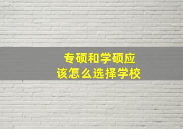 专硕和学硕应该怎么选择学校