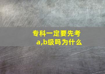 专科一定要先考a,b级吗为什么