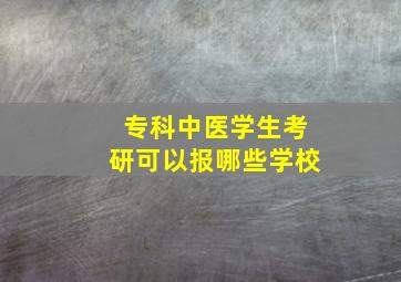 专科中医学生考研可以报哪些学校