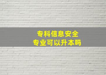 专科信息安全专业可以升本吗