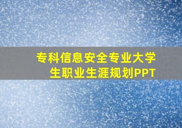 专科信息安全专业大学生职业生涯规划PPT