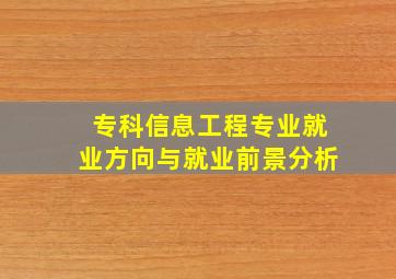 专科信息工程专业就业方向与就业前景分析