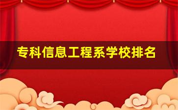 专科信息工程系学校排名