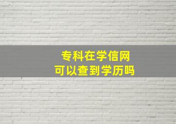 专科在学信网可以查到学历吗