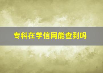 专科在学信网能查到吗