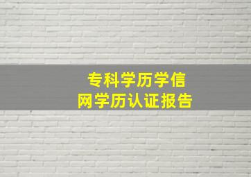 专科学历学信网学历认证报告