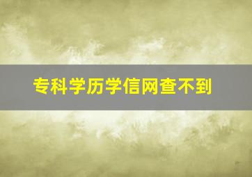 专科学历学信网查不到