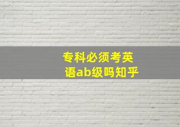 专科必须考英语ab级吗知乎