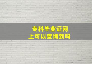 专科毕业证网上可以查询到吗