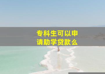 专科生可以申请助学贷款么