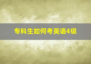 专科生如何考英语4级