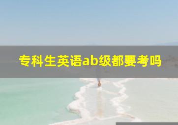 专科生英语ab级都要考吗