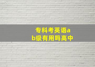 专科考英语ab级有用吗高中