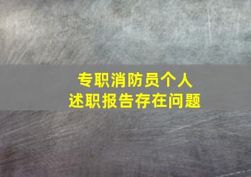 专职消防员个人述职报告存在问题