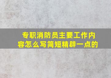 专职消防员主要工作内容怎么写简短精辟一点的