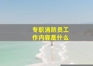 专职消防员工作内容是什么