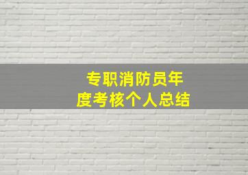 专职消防员年度考核个人总结