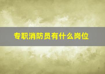 专职消防员有什么岗位