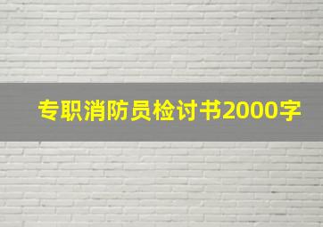 专职消防员检讨书2000字