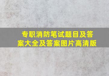 专职消防笔试题目及答案大全及答案图片高清版