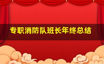 专职消防队班长年终总结