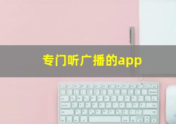 专门听广播的app