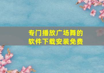 专门播放广场舞的软件下载安装免费