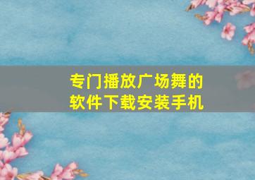 专门播放广场舞的软件下载安装手机