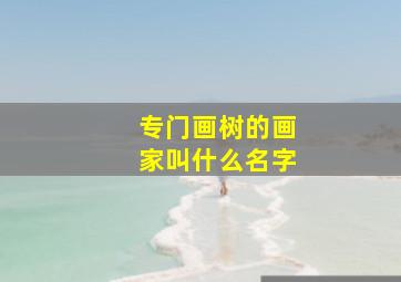 专门画树的画家叫什么名字