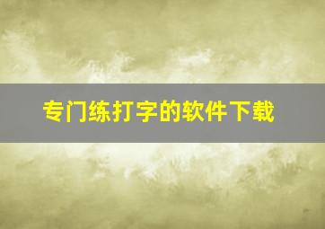 专门练打字的软件下载